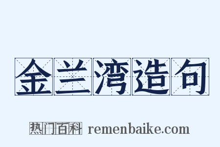 金兰湾造句是什么意思的图片